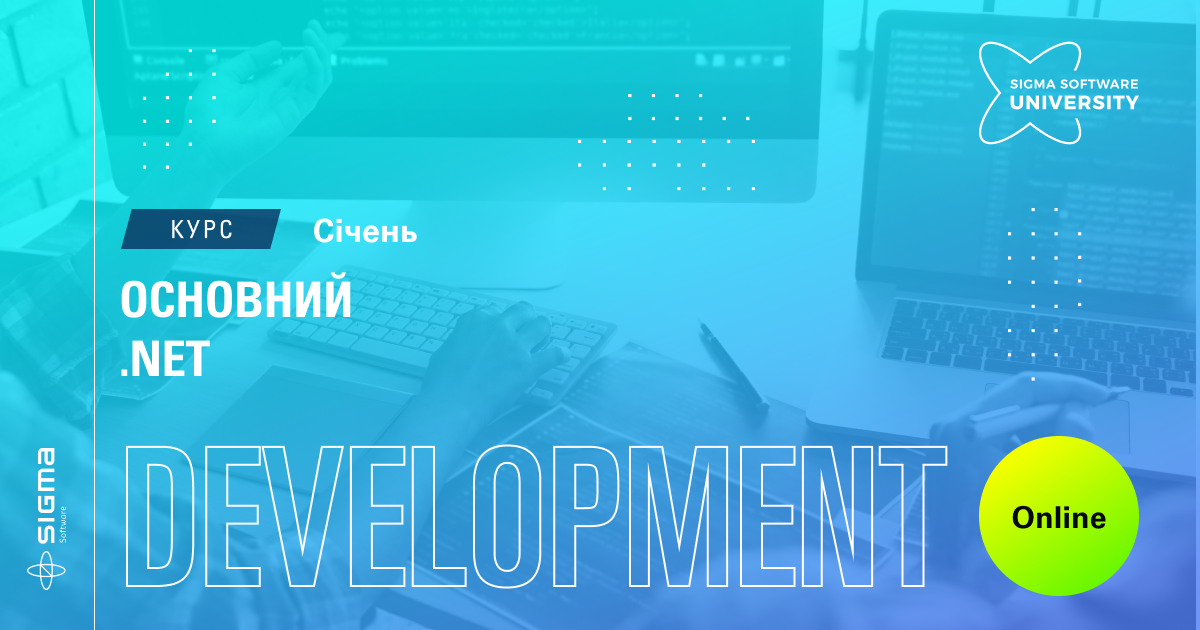 Основний курс .NET (C#) від Sigma Software University